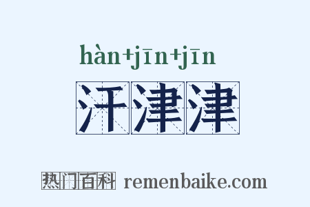 汗津津是什么意思的图片